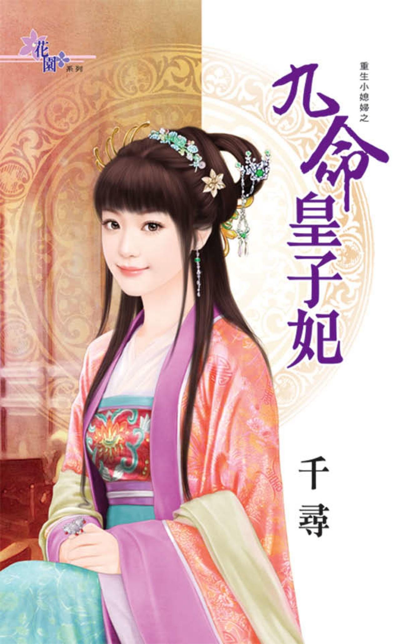重生小媳婦之《九命皇子妃》