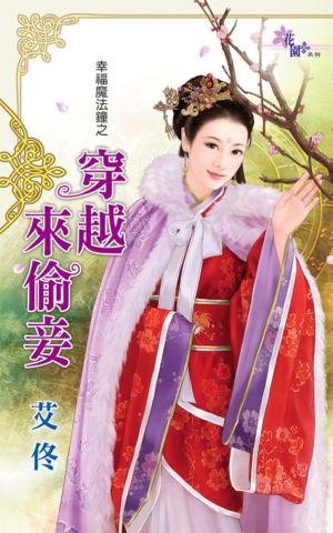 幸福魔法鐘之《穿越來偷妾》