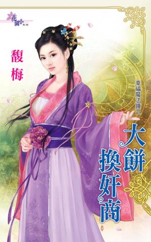 幸福魔法鐘之《大餅換奸商》