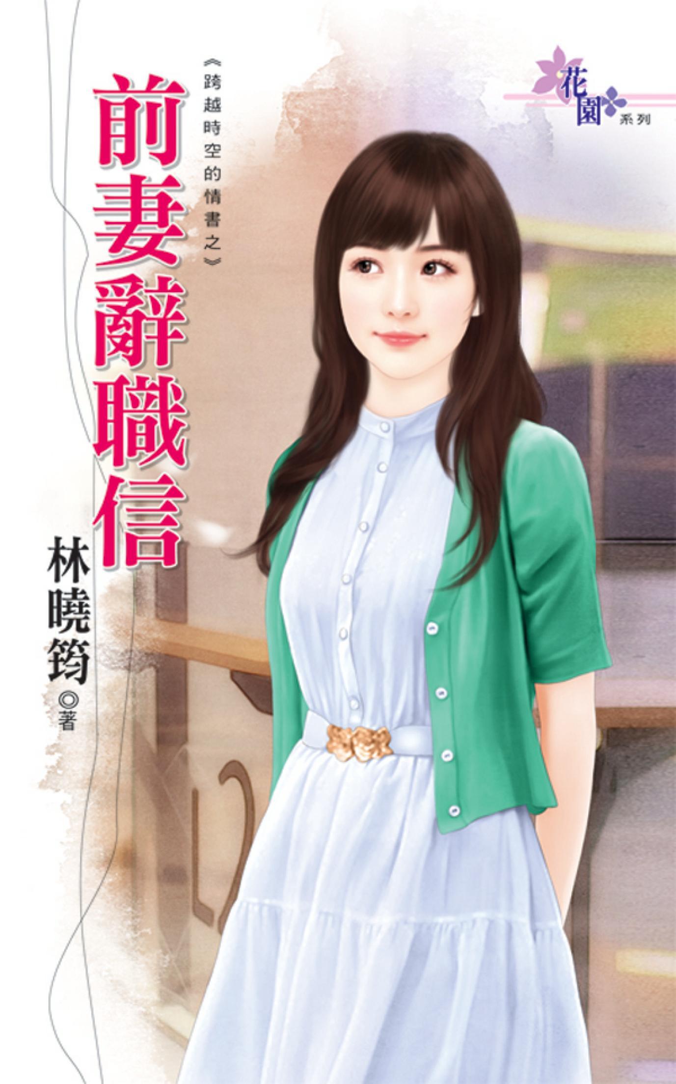 跨越時空的情書之《前妻辭職信》