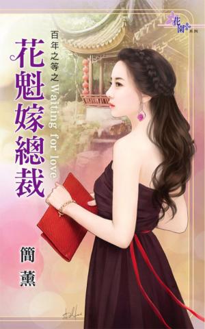 百年之等之《花魁嫁總裁》