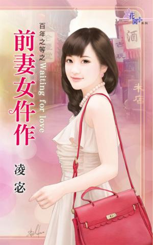 百年之等之《前妻女仵作》