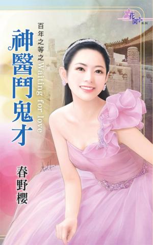 百年之等之《神醫鬥鬼才》