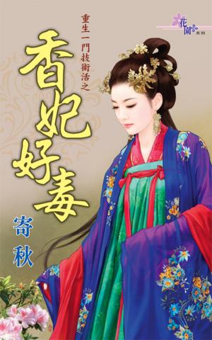 重生一門技術活之《香妃好毒》
