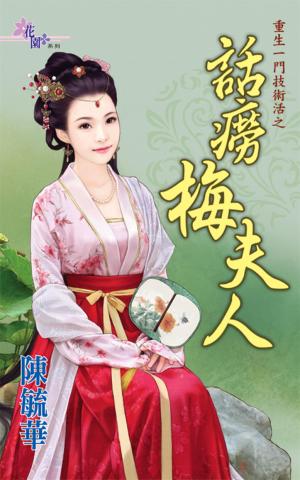 重生一門技術活之《話癆梅夫人》