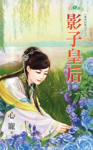 皇帝的那口子之《影子皇后》