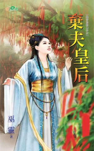 皇帝的那口子之《棄夫皇后》