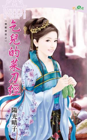 無敵嫁妝之《乞兒的菜刀經》