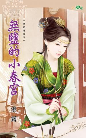 無敵嫁妝之《無鹽的小春宮》