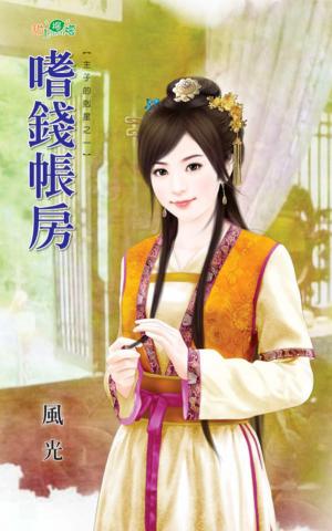 主子的剋星之一《嗜錢帳房》