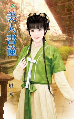 主子的剋星之二《美人書僮》