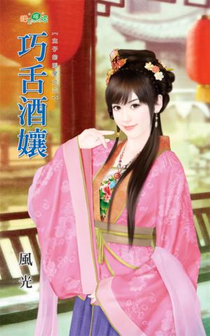 主子的剋星之三《巧舌酒孃》
