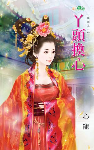 換魂之一《丫頭換心》