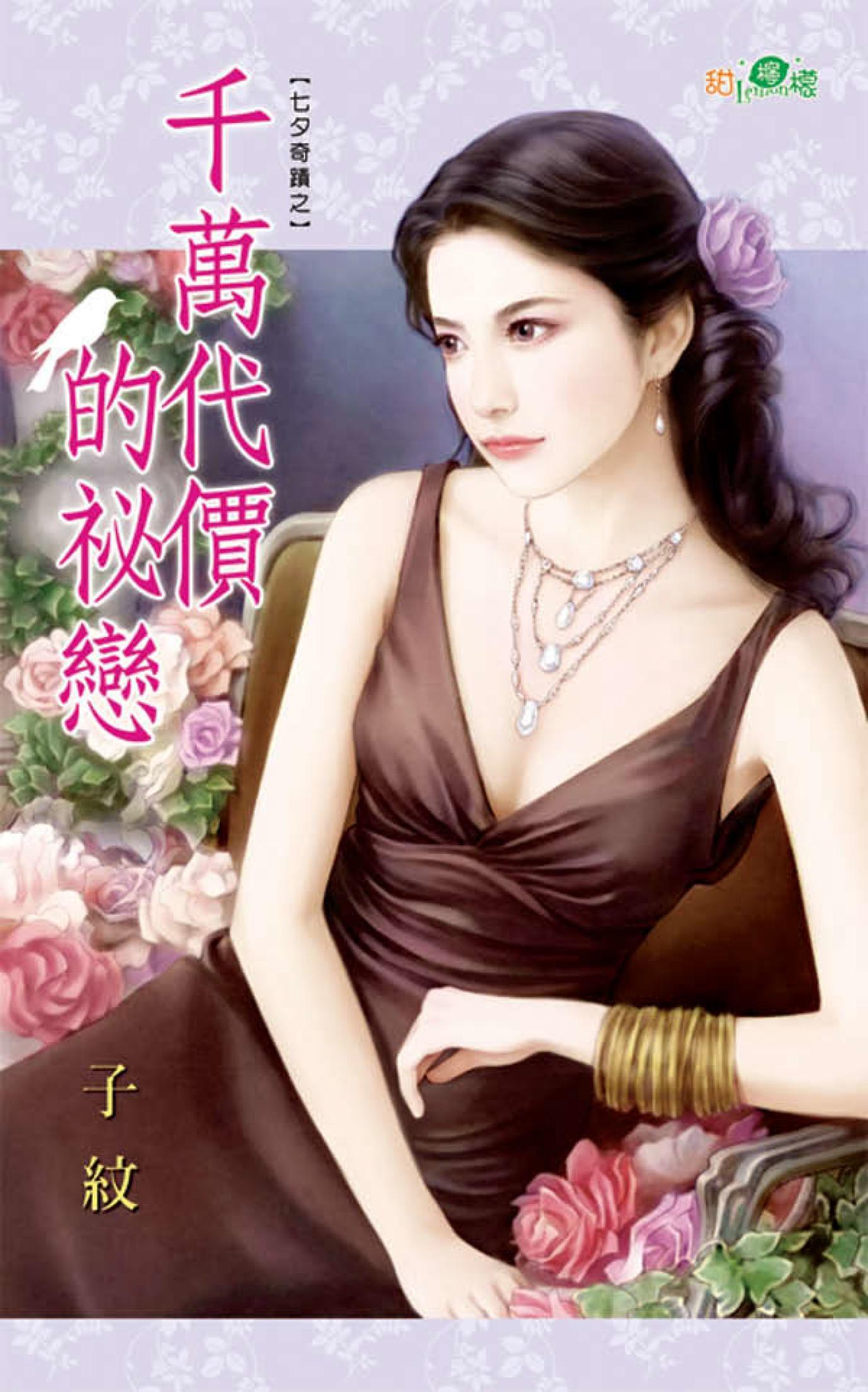 七夕奇蹟之《千萬代價的祕戀》