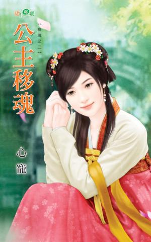 換魂之二《公主移魂》