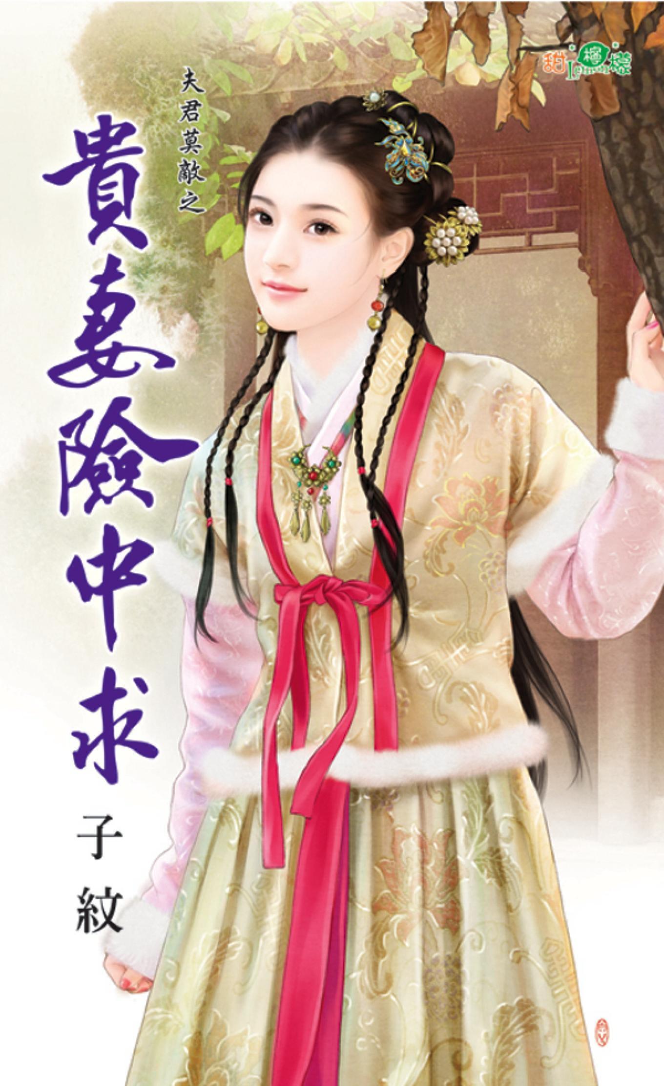 夫君莫敵之《貴妻險中求》