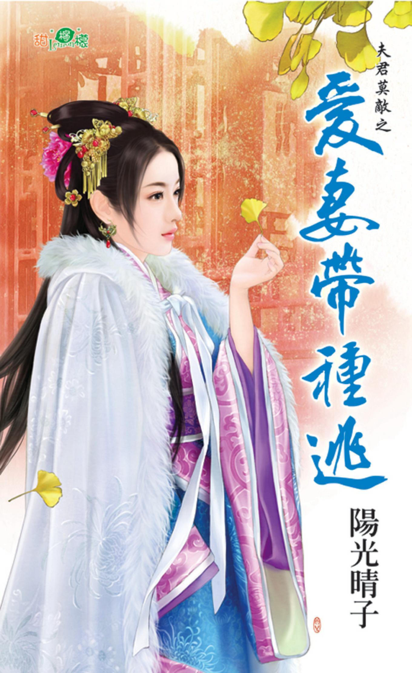 夫君莫敵之《愛妻帶種逃》