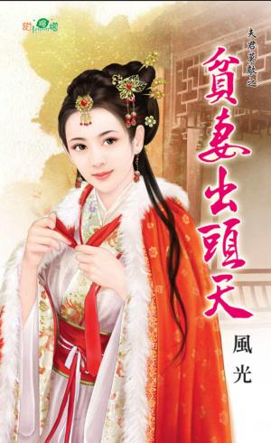 夫君莫敵之《貧妻出頭天》