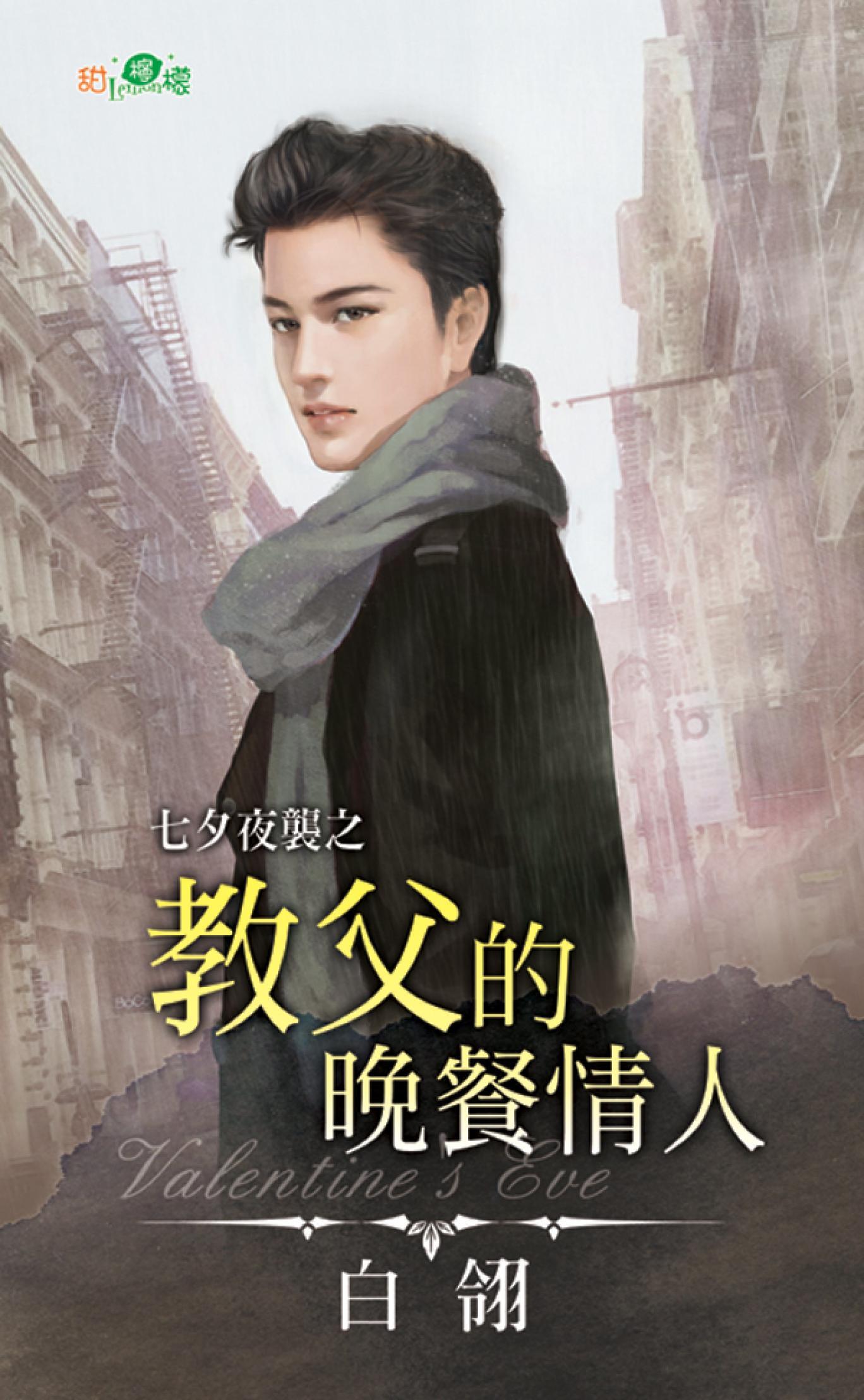 七夕夜襲之《教父的晚餐情人》