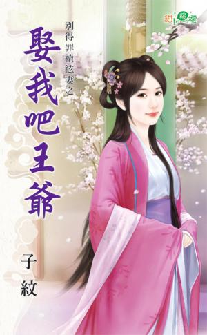 別得罪續絃妻之《娶我吧王爺》