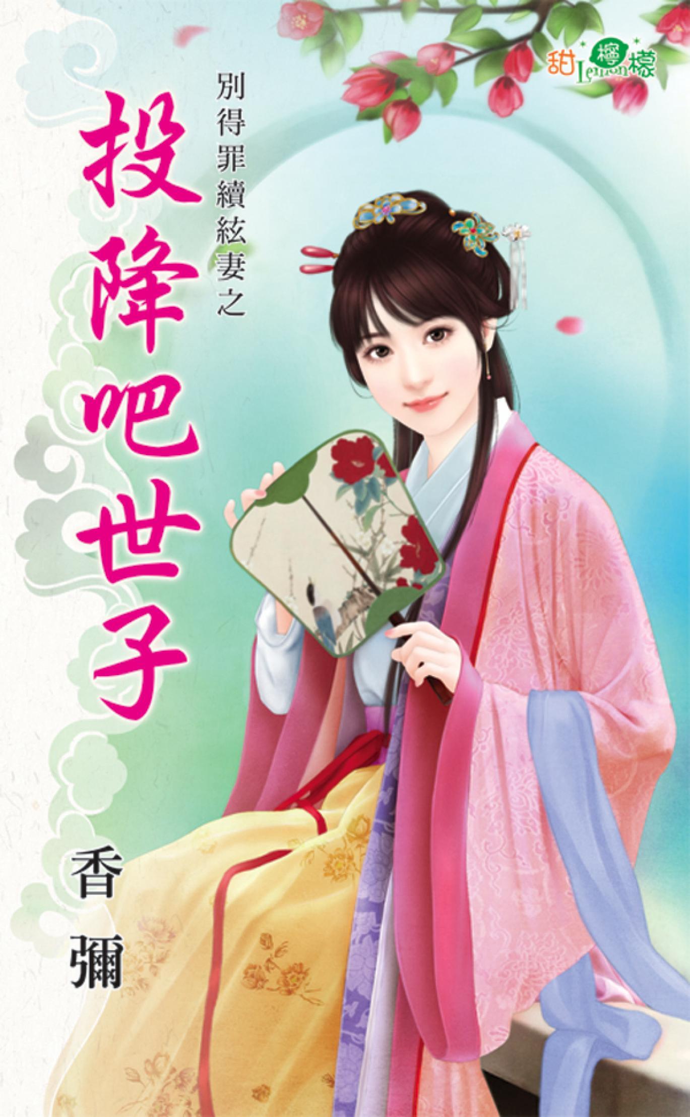 別得罪續絃妻之《投降吧世子》