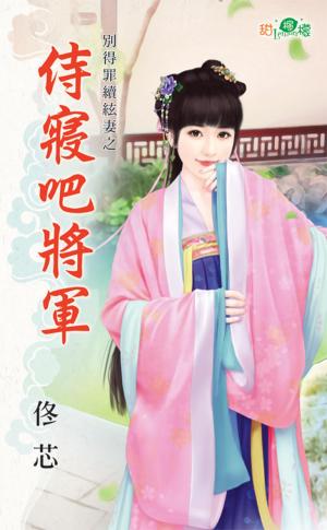別得罪續絃妻之《侍寢吧將軍》