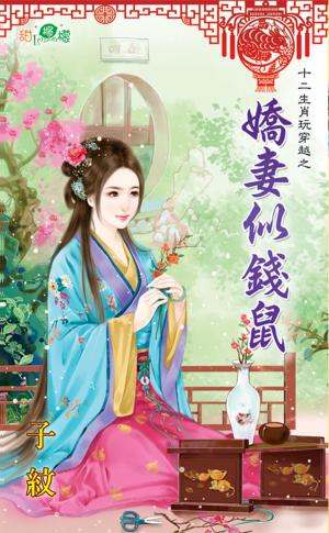 十二生肖玩穿越之《嬌妻似錢鼠》