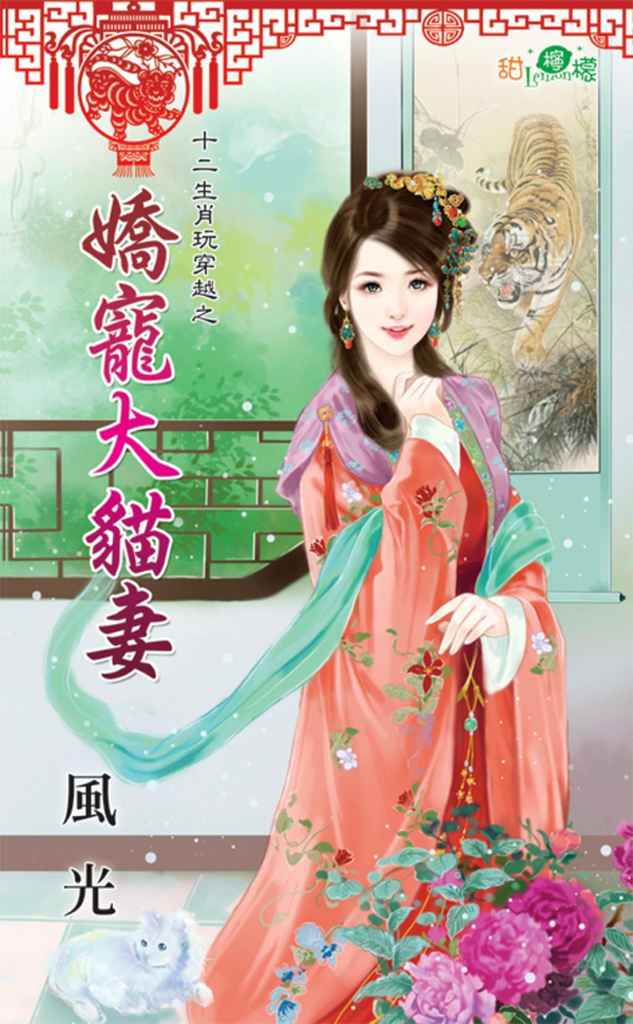 十二生肖玩穿越之《嬌寵大貓妻 》