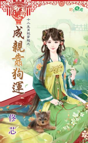 十二生肖玩穿越之《成親靠狗運》