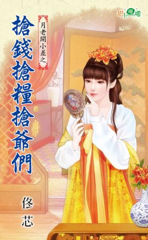 月老開小差之《搶錢搶糧搶爺們》