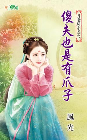月老開小差之《傻夫也是有爪子》