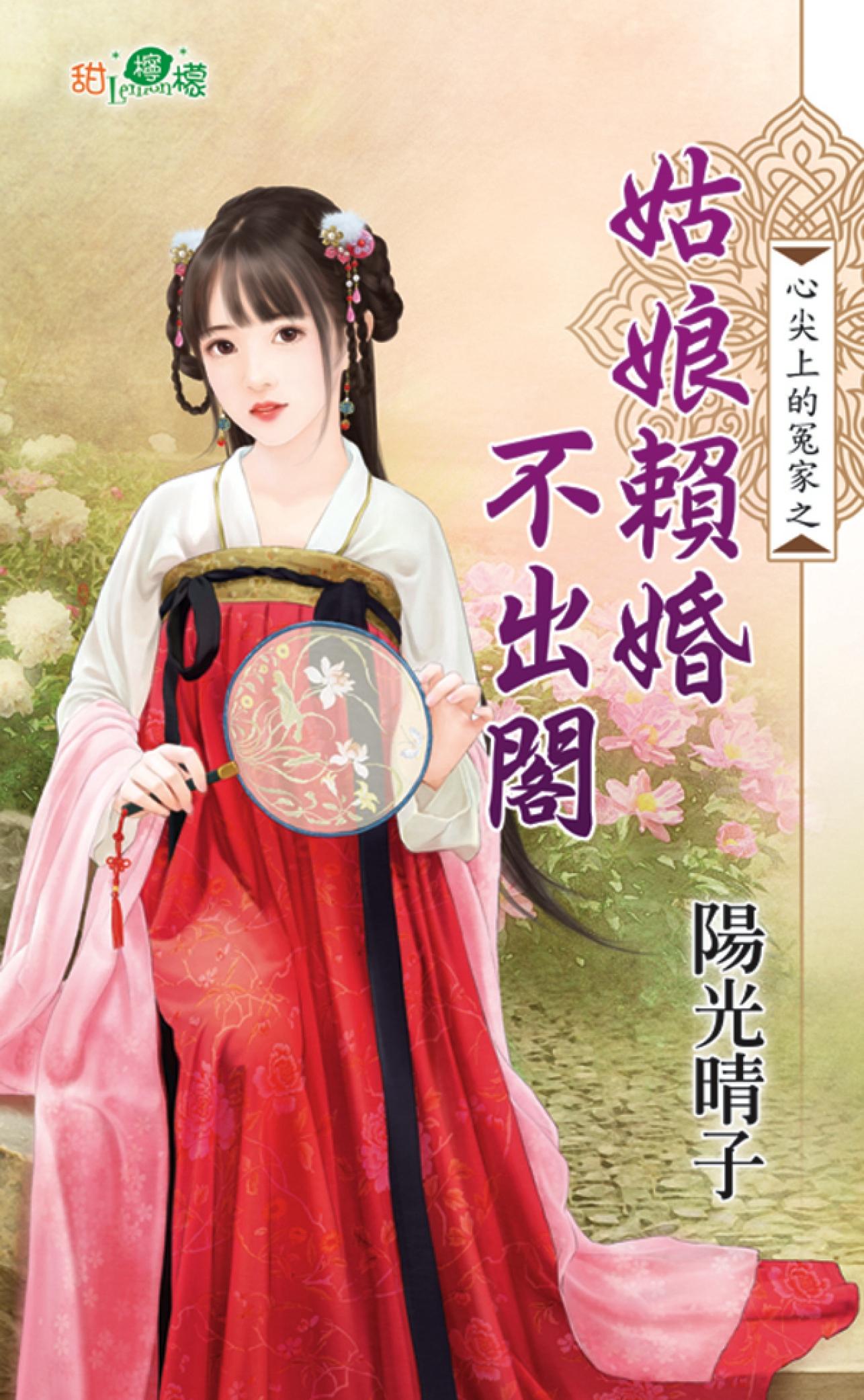 心尖上的冤家之《姑娘賴婚不出閣》