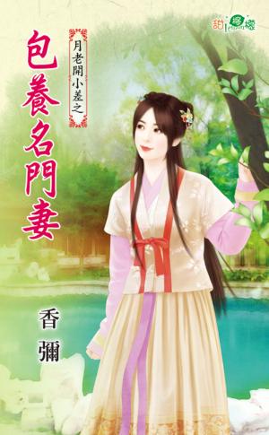 月老開小差之《包養名門妻》