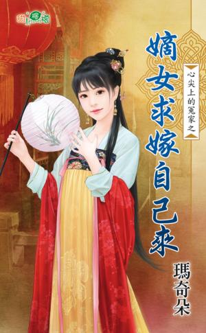 心尖上的冤家之《嫡女求嫁自己來》
