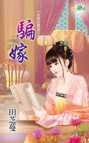 夫君的謊話之《騙嫁》