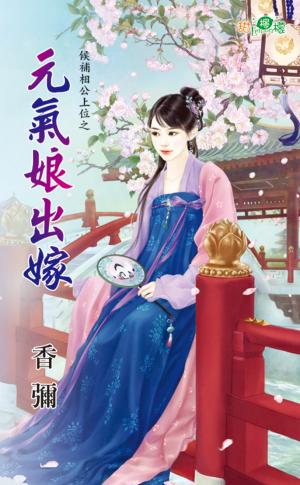 候補相公上位之《元氣娘出嫁》