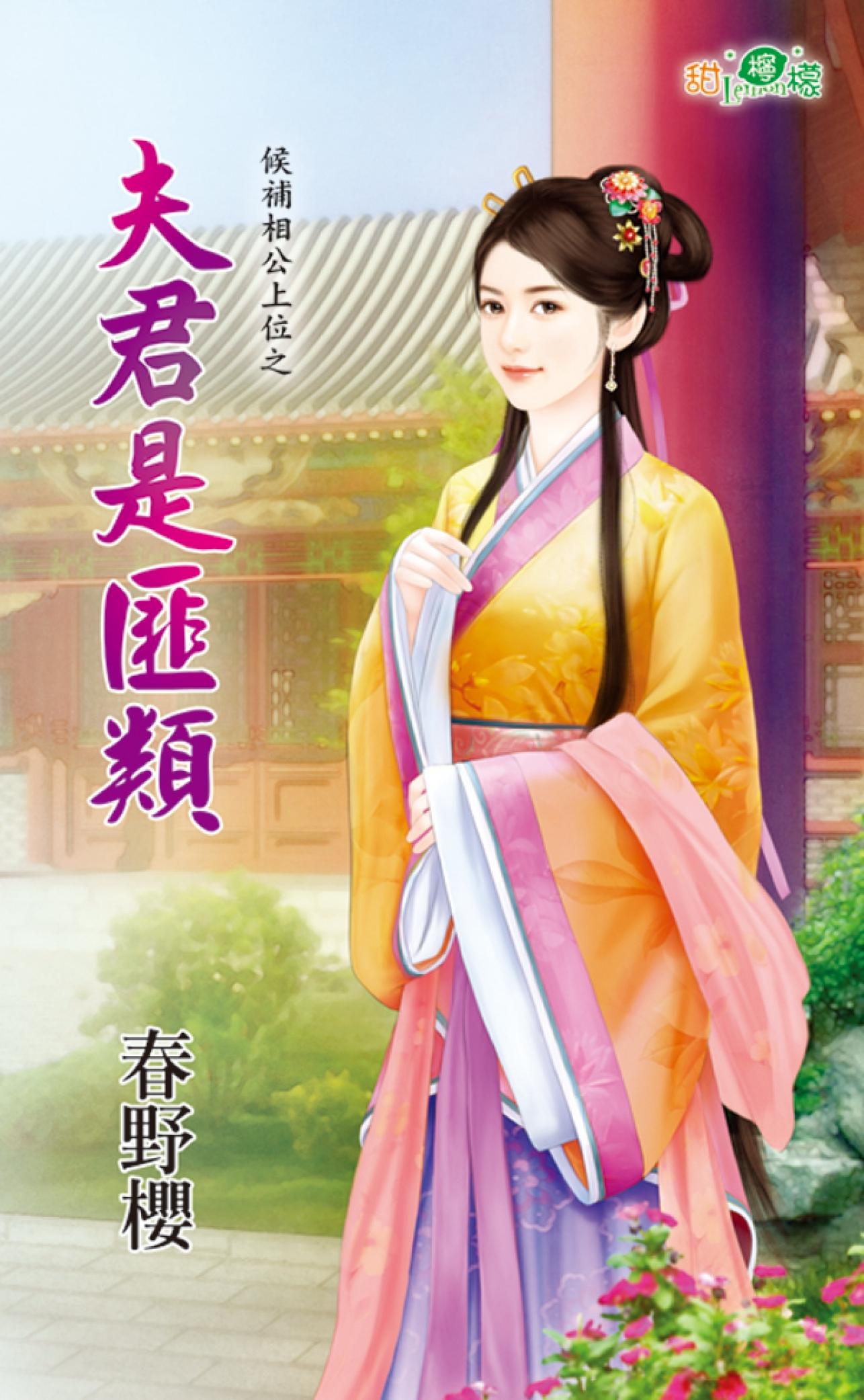 候補相公上位之《夫君是匪類》