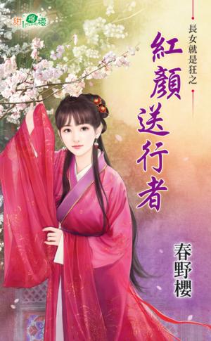 長女就是狂之《紅顏送行者 》