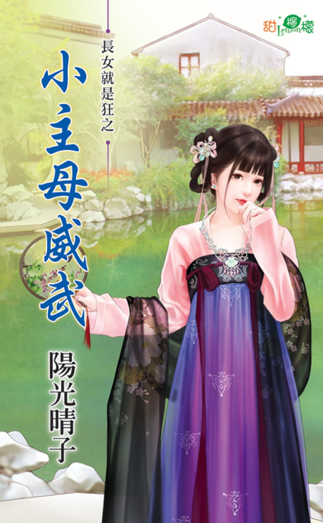 長女就是狂之《小主母威武》