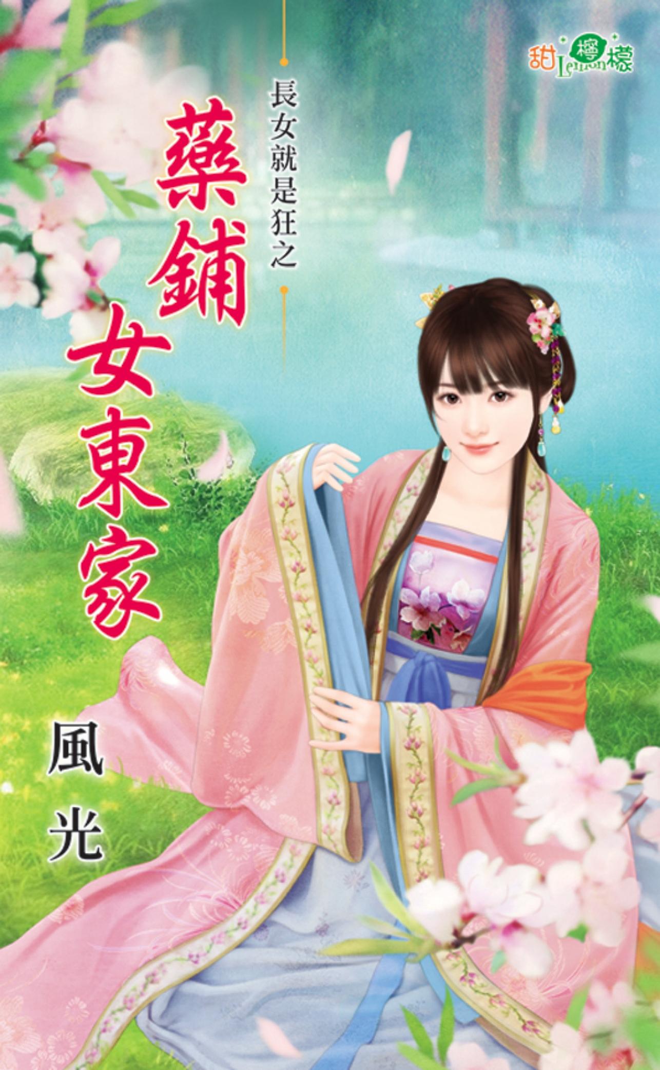 長女就是狂之《藥鋪女東家》