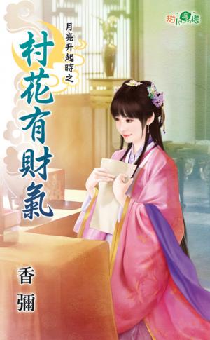 月亮升起時之《村花有財氣》