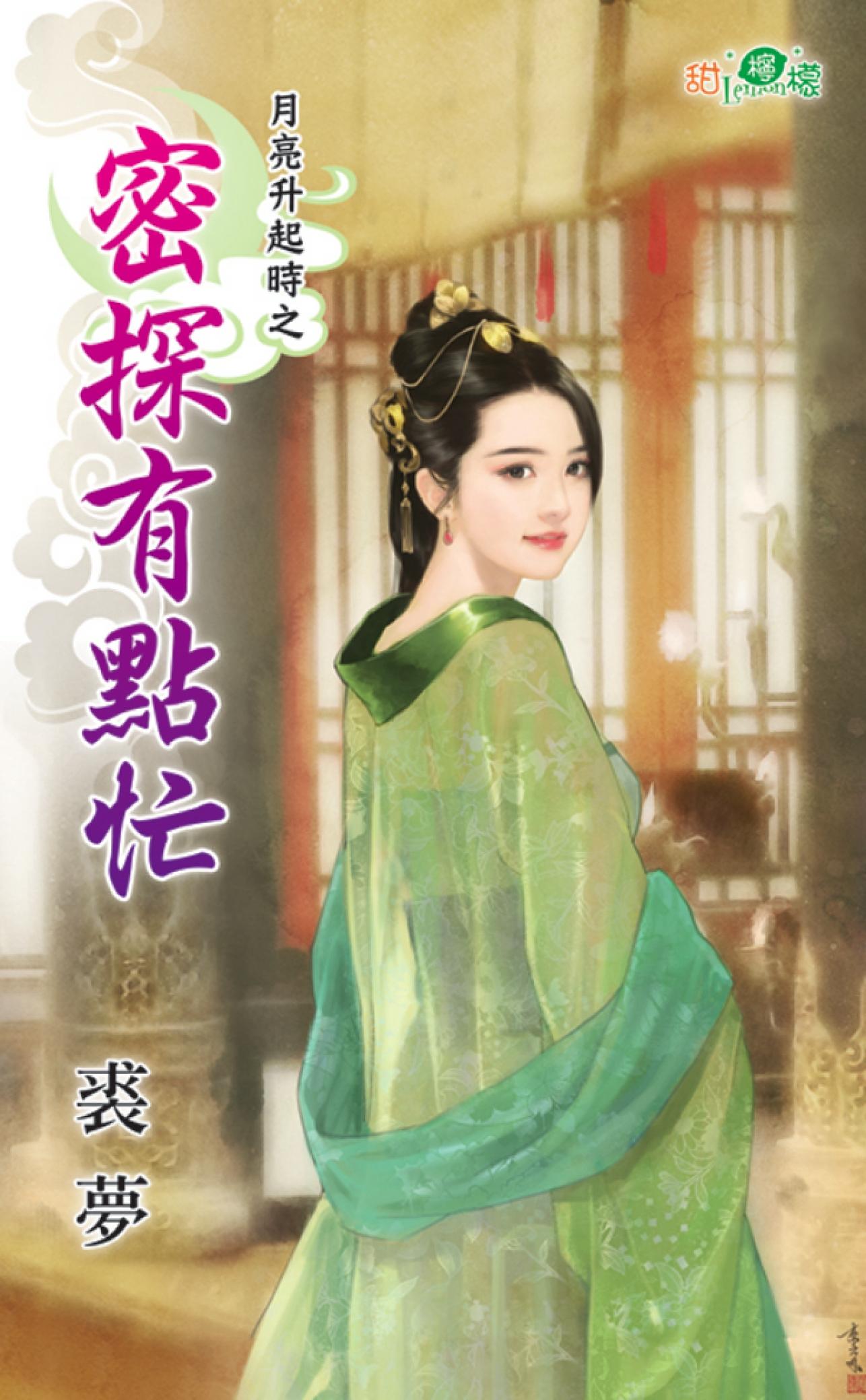 月亮升起時之《密探有點忙》