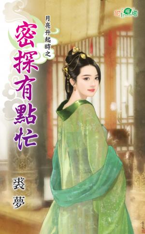 月亮升起時之《密探有點忙》
