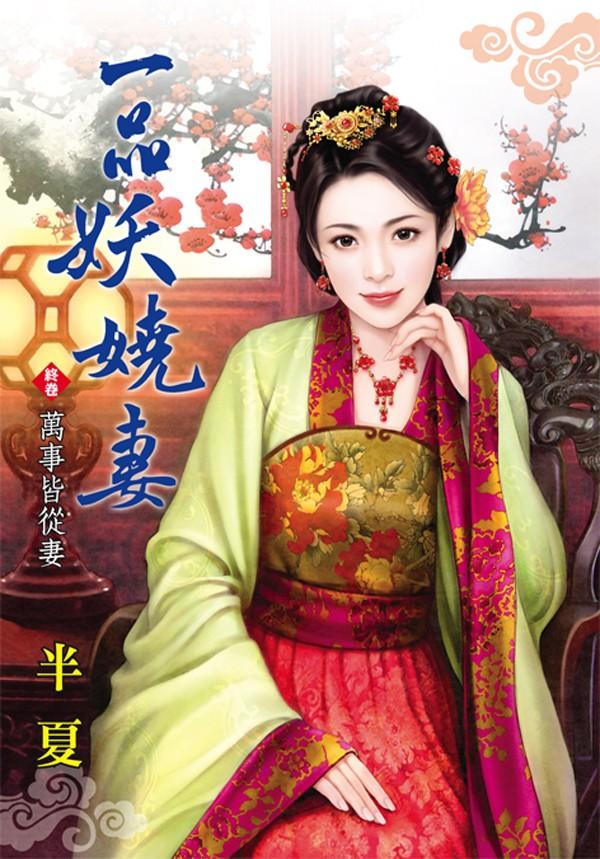 《一品妖嬈妻》終卷  萬事皆從妻