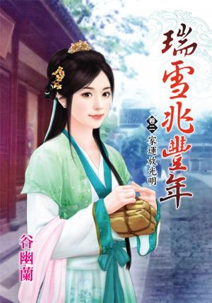 《瑞雪兆豐年》卷二  家運放光明