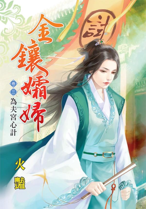 《金鑲孀婦》卷三  為夫宮心計