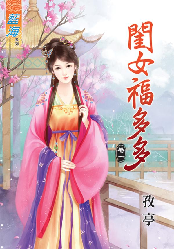 《閨女福多多》卷一