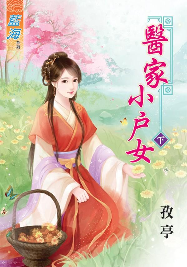 《醫家小戶女》下