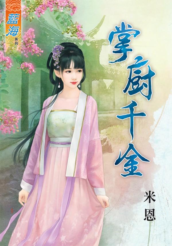 《掌廚千金》