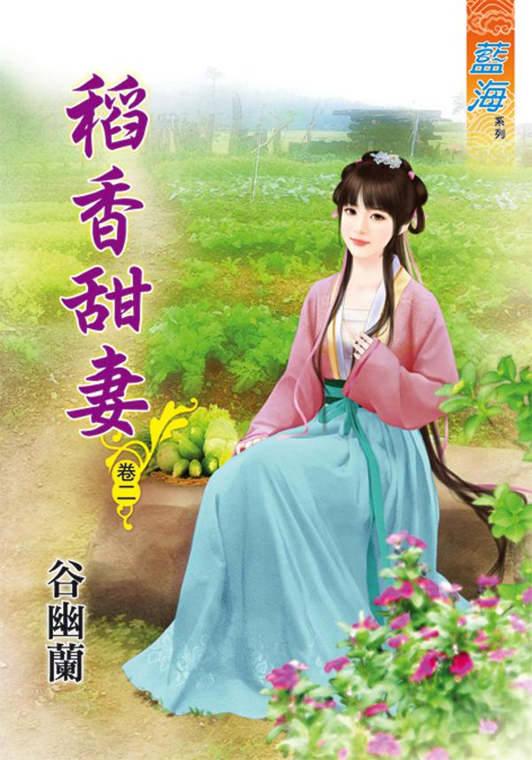 《稻香甜妻》卷二